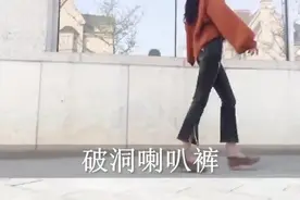 九分喇叭裤，时尚感甩出来！视频封面