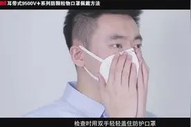 3M口罩的正确佩戴方法！