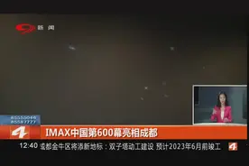 IMAX中国第600幕亮相成都！距上海第一幕已过17年……视频封面
