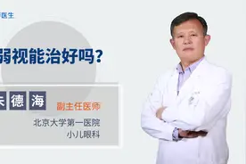 弱视能治好吗？这个年龄段是治疗黄金期，错过效果差视频封面