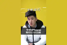 iPhone苹果手机的打印复印功能，非常快捷，扫描非常清晰视频封面