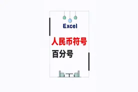 #excel工作必备技能 #excel技巧 @抖音小助手 一秒快速输入百分号％，人民币￥符号…视频封面