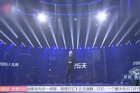 燃爆现场！钉钉发布会，CEO无招再爆金句，全场掌声雷动视频封面