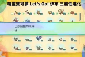 精灵宝可梦 Let's Go! 伊布 皮卡丘 伊布三属性进化方法及进化动