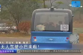 无人驾驶小巴来啦 外形呆萌 内设八个座位 每辆车配有一名安全员视频封面