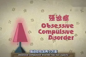 科普：强迫症的世界你不懂视频封面