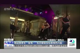 英国：骑动感单车“发电”，生态健身在伦敦悄然兴起视频封面