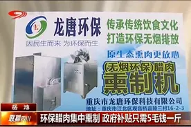 环保腊肉集中熏制，政府补贴只需5毛钱一斤视频封面