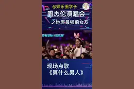 周杰伦演唱会遭遇地表最强前女友点歌给前男友《算什么男人》……视频封面