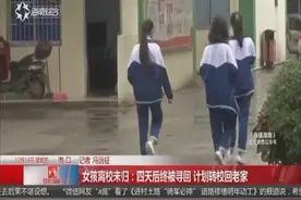 12岁离家少女终被寻回！家人先带其到医院检查，再接回老家照顾视频封面