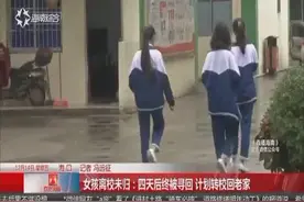 12岁离家少女终被寻回！家人先带其到医院检查，再接回老家照顾视频封面