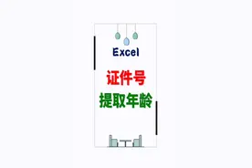#excel技巧 #word #wps @抖音小助手 证件号身份证号提取年龄，公式没有问题。照着写就好。视频封面