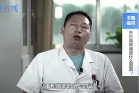 左后脑阵痛是什么原因？视频封面