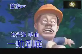 熊出没 光头强单曲一帅到底
