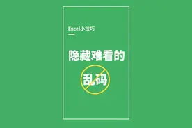 所有公式乱码统统搞定！评论的时候记得一起转发哟亲亲#excel #我要一个大房子
