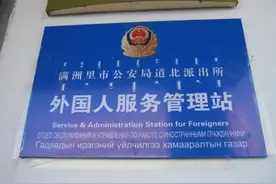 满洲里市公安局建立19个外国人服务管理站图片