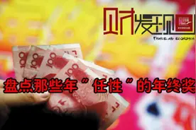 盘点那些年任性的年终奖图片