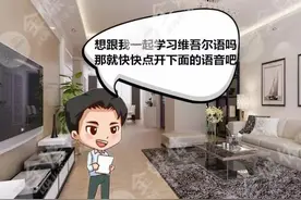 亲戚到家里，用维吾尔语可以说点啥呢？图片