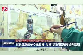 “00后”考生美术专业统考，“考试法宝”：平常心应考视频封面