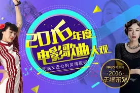 洗脑又走心的灵魂歌谣！2016年度电影歌曲大观图片