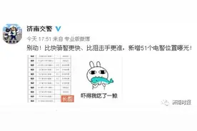 有车一族请注意！济南新增51处多功能电警监控点位！走这些地方要小心了……图片