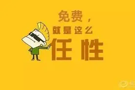 福田人，一大波“免费”来袭！再过2天这些钱统统省了！图片