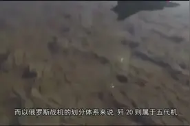 我国歼20究竟是四代机还是五代机？终于明白了视频封面