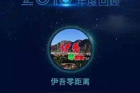 伊吾零距离的2016图片