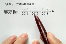 这个一元一次方程怎么解？有点难，若看完视频，方法巧妙又简单