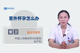 意外怀孕怎么办？