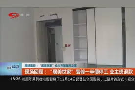 现场追踪：“居然之家”装修一半便停工，业主想退款视频封面