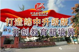 锻造绵中精品教育 铸就全国百强高中图片