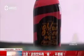 注意！这些饮料有“毒”，不要喝！