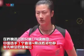 丁宁重回世界第一！直言没想到