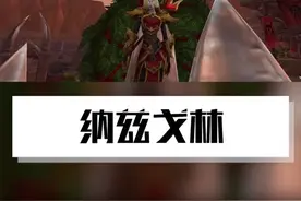 #小软的魔兽故事 之纳兹戈林将军，答应你们不鸽就必须不鸽，我是个勤劳的软泥怪！视频封面