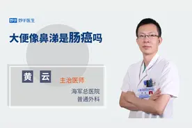 大便像鼻涕是肠癌吗？医生告诉你实话！