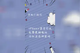 iPhone售后可以免费更换电池 你知道在哪里吗视频封面