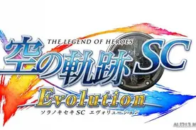 《英雄传说：空之轨迹SC-进化》将发售前作同捆版图片