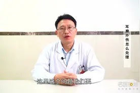 耳廓外伤怎么处理视频封面