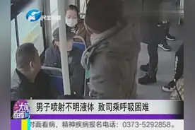 男子喷射不明液体 致司乘呼吸困难视频封面