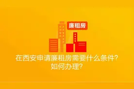 在西安咋申请廉租房？快来点开看视频封面