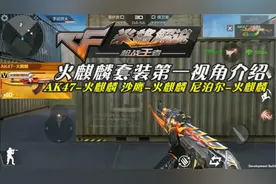 CF手游体验服米格：火麒麟套装第一视角介绍！AK47-火麒麟
