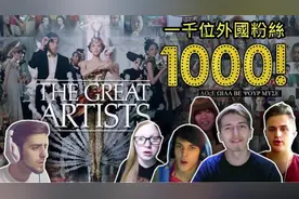 「风车」1000位外国人观看蔡依林的MV第四集—《大艺术家》