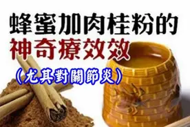 蜂蜜加肉桂粉的神奇疗效尤其对关节炎！