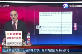 吉林工商学院原副院长散布有损党形象的言论，被开除公职视频封面