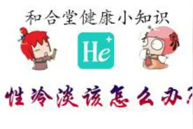 「医学科普」性冷淡要怎么办？还我性福视频封面