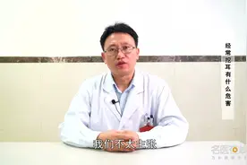 经常挖耳有什么危害视频封面