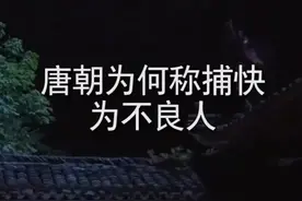唐朝为何称捕快为不良人，简直是古代版的职业歧视啊#敢想敢玩 @抖音小助手