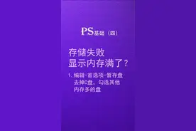 ps,保存不上图片怎么办？显示内存已满怎么办？@玉斧Excel          视频封面
