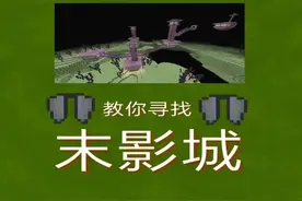 我的世界：教你寻找末影城